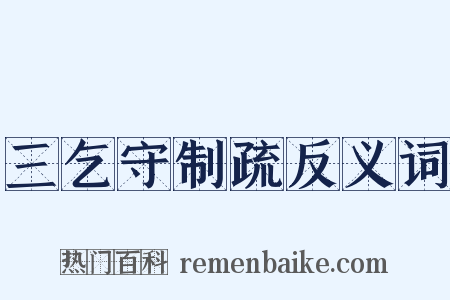 三乞守制疏反义词是什么意思的图片